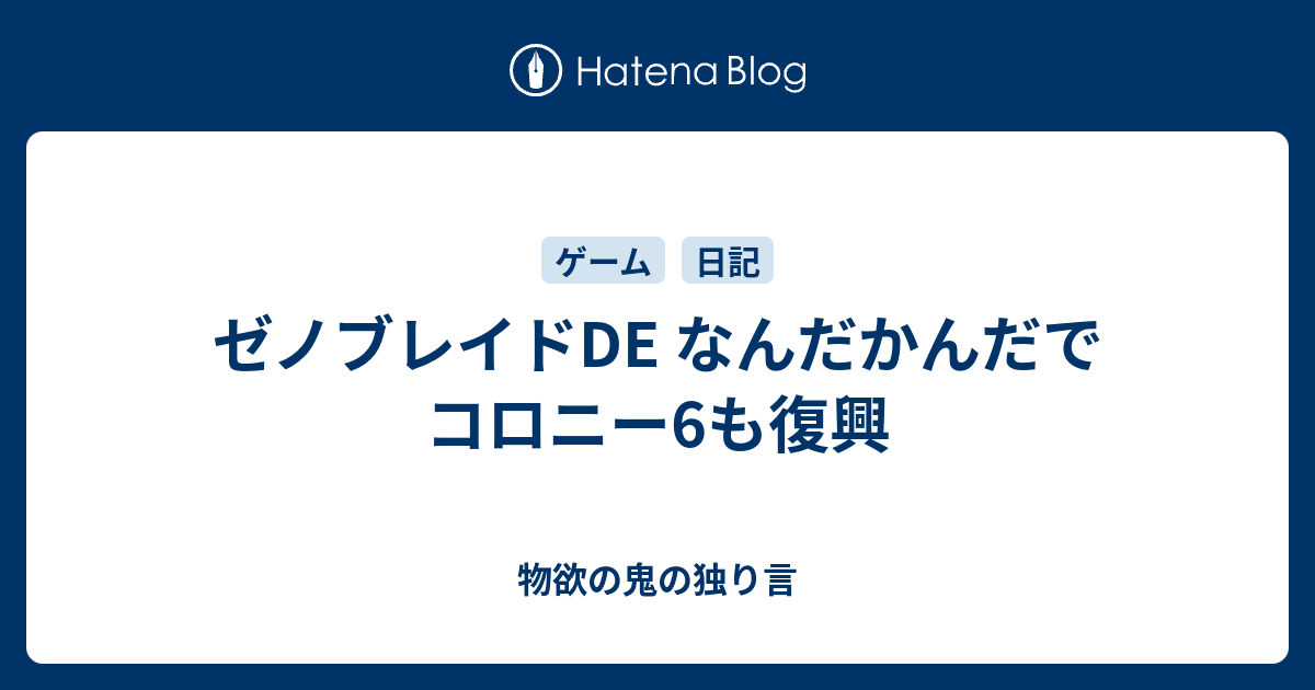 ゼノブレイドde なんだかんだでコロニー6も復興 物欲の鬼の独り言