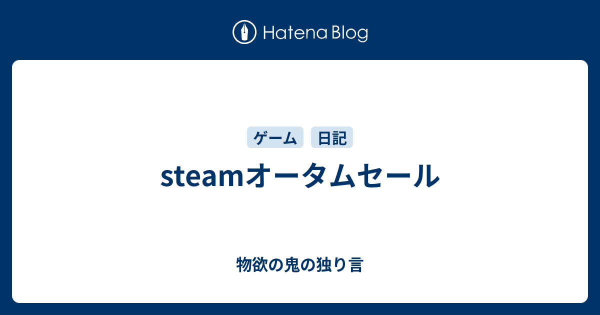 Steamオータムセール 物欲の鬼の独り言