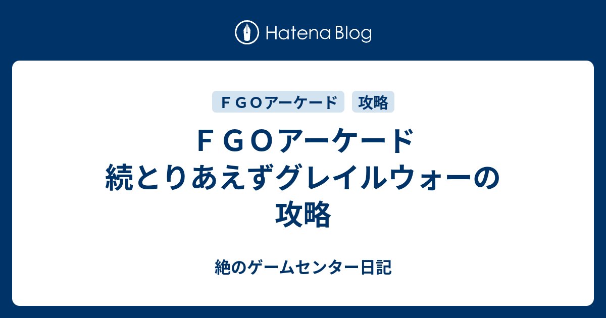 ｆｇｏアーケード 続とりあえずグレイルウォーの攻略 絶のゲームセンター日記