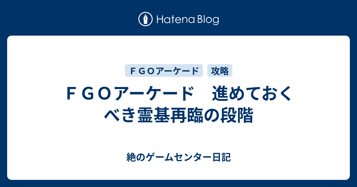 ｆｇｏアーケード 進めておくべき霊基再臨の段階 絶のゲームセンター日記