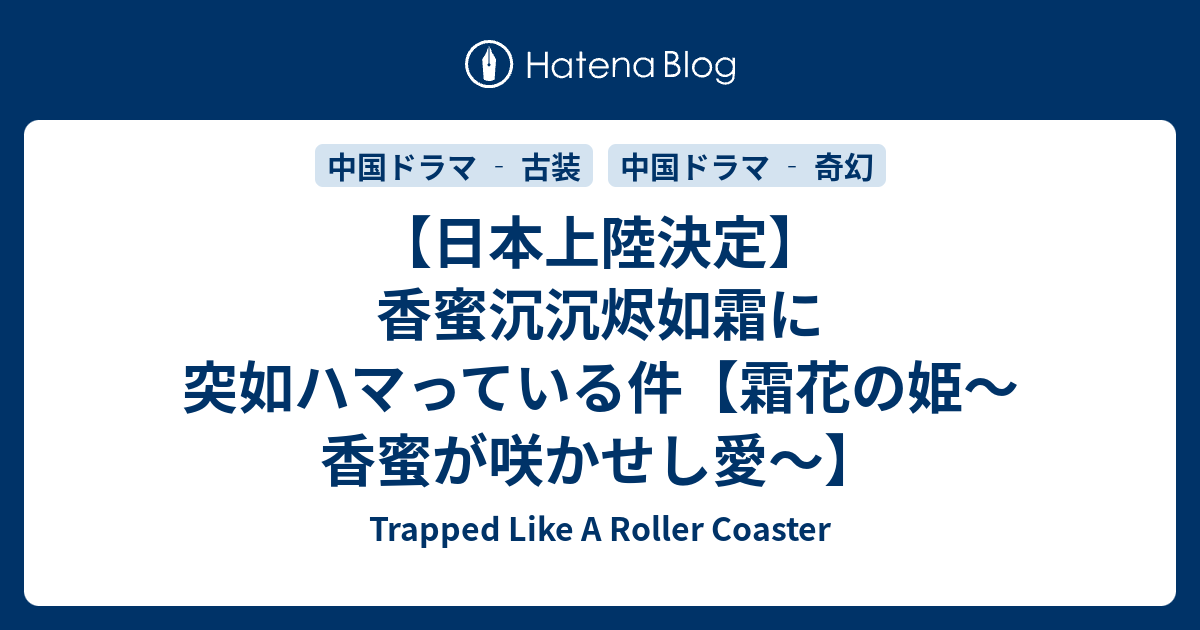 日本上陸決定】香蜜沉沉烬如霜に突如ハマっている件【霜花の姫～香蜜が