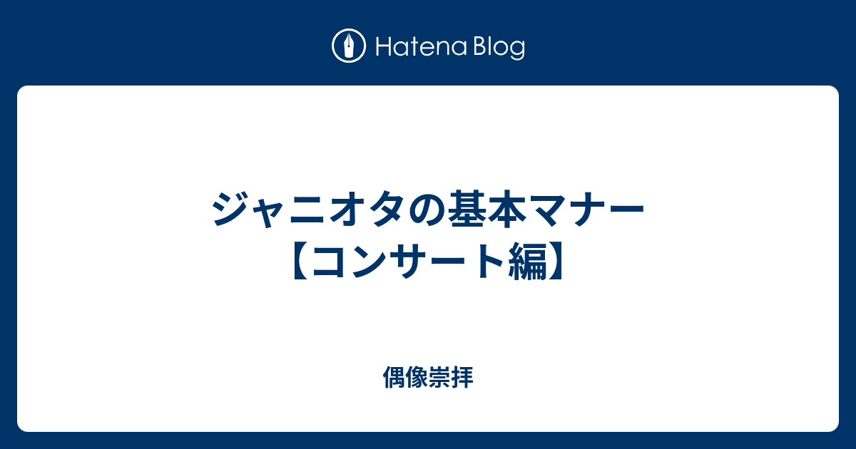 元のジャニーズ ライブ 髪型 マナー 最も人気のある髪型