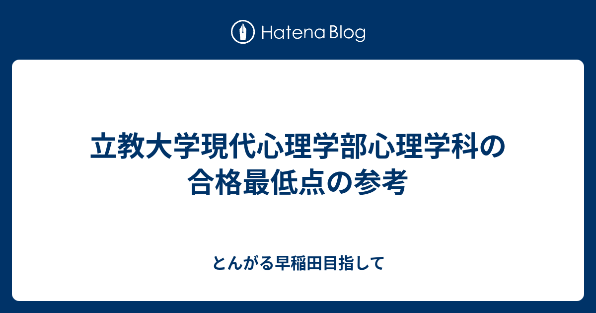 立教大学現代心理学部心理学科の合格最低点の参考 とんがる早稲田目指して