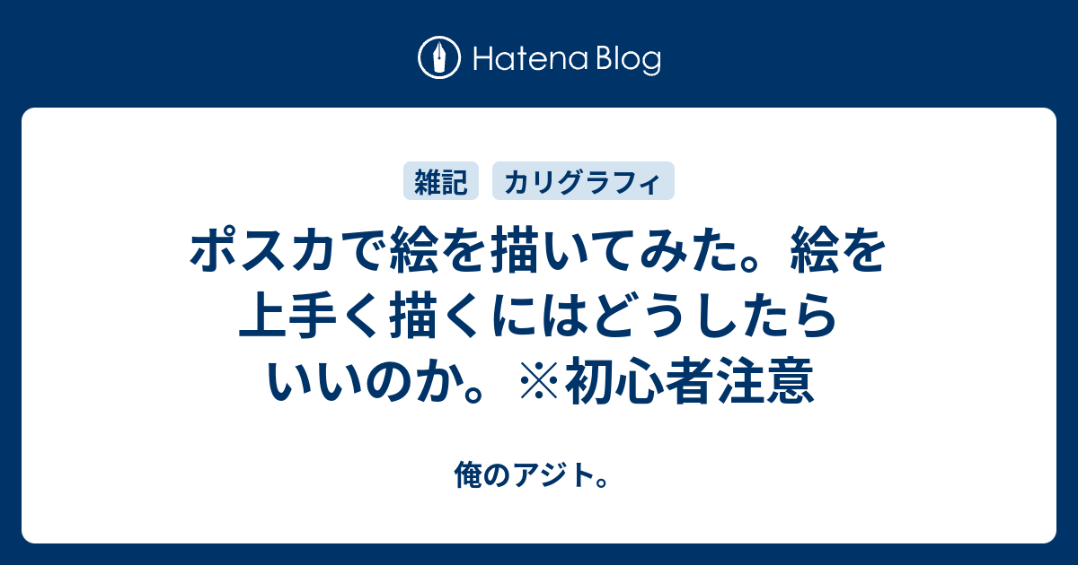 ポスカで絵を描いてみた 絵を上手く描くにはどうしたらいいのか 初心者注意 俺のアジト