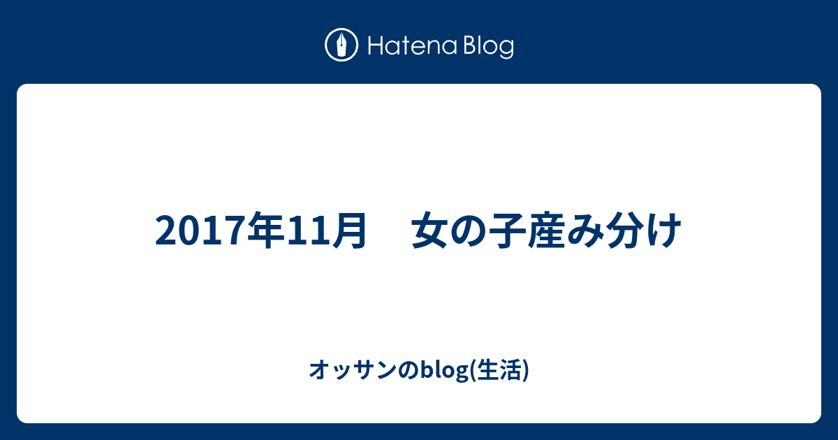 産み 分け 浅く