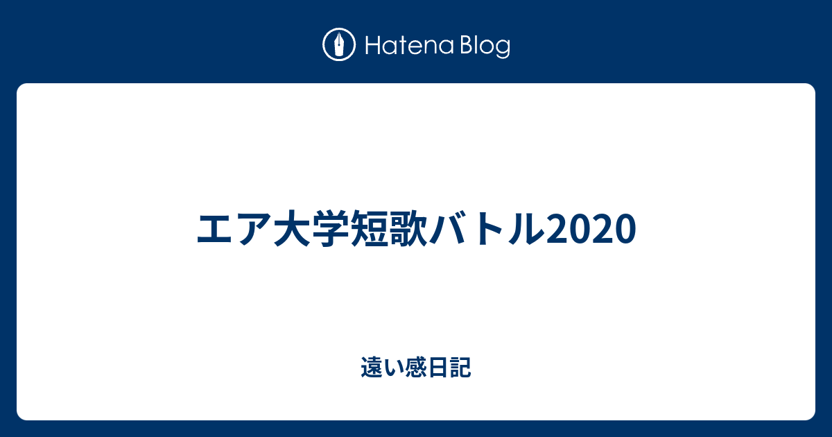 エア大学短歌バトル 遠い感日記