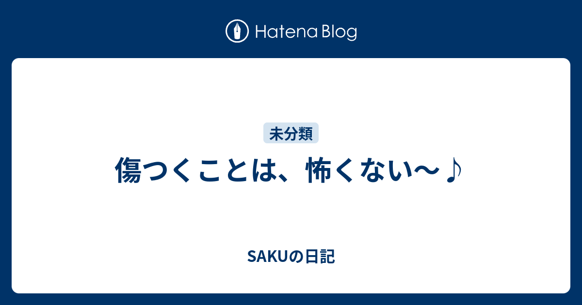 傷つくことは 怖くない Sakuの日記