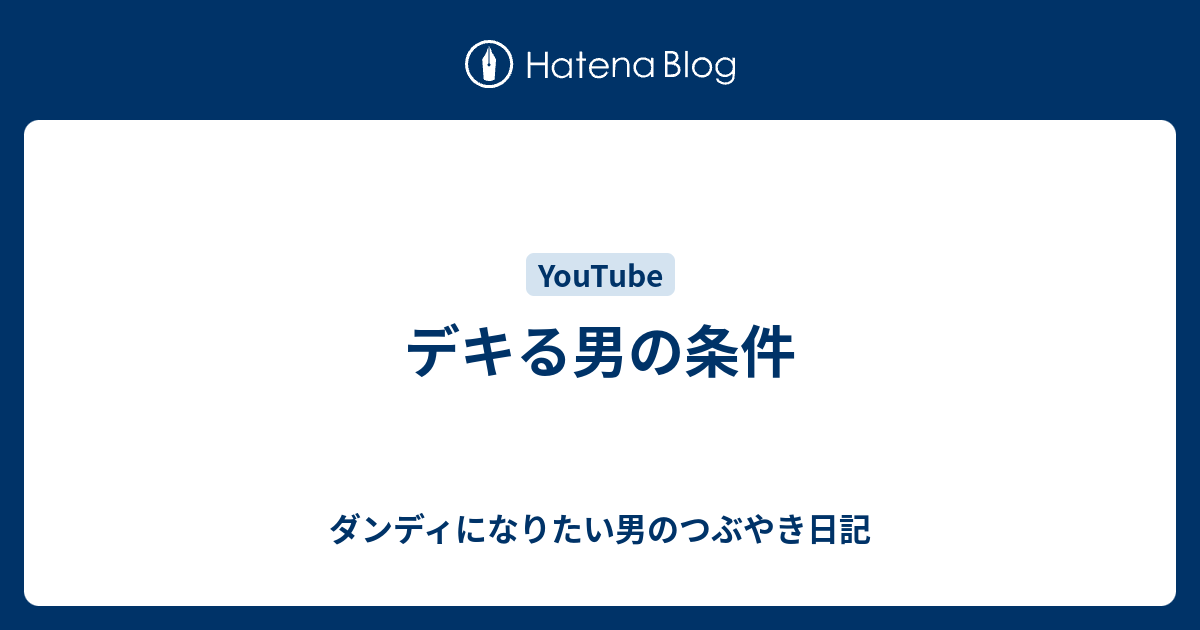 デキる男の条件 ダンディになりたい男のつぶやき日記