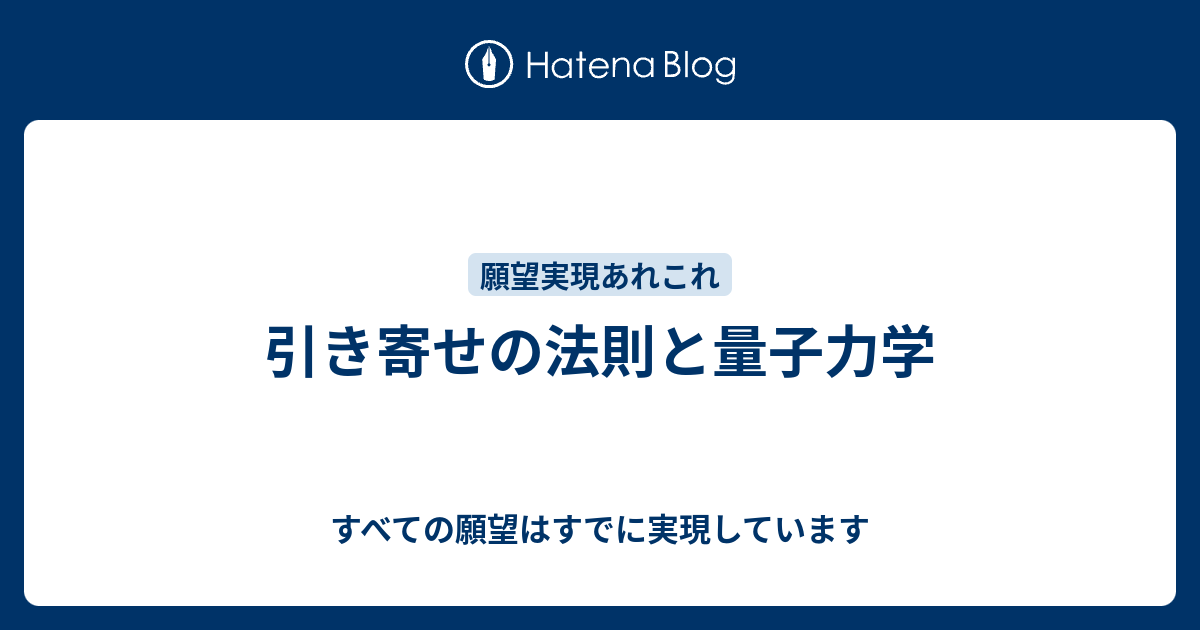 引き寄せの法則と量子力学 すべての願望はすでに実現しています