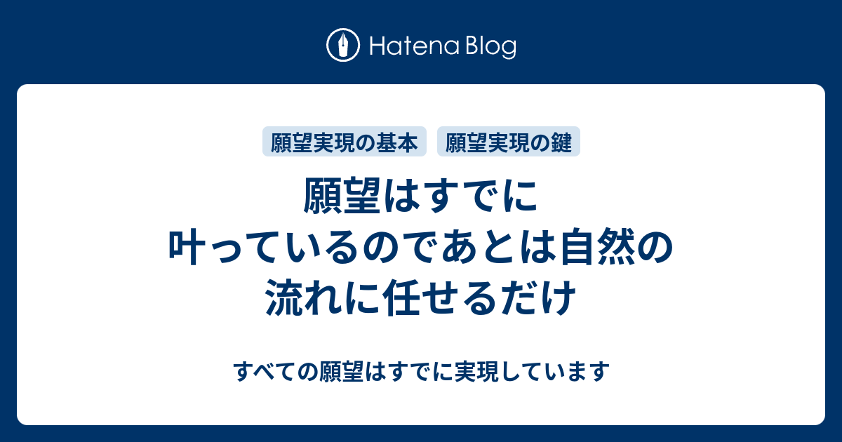 願望はすでに叶っているのであとは自然の流れに任せるだけ