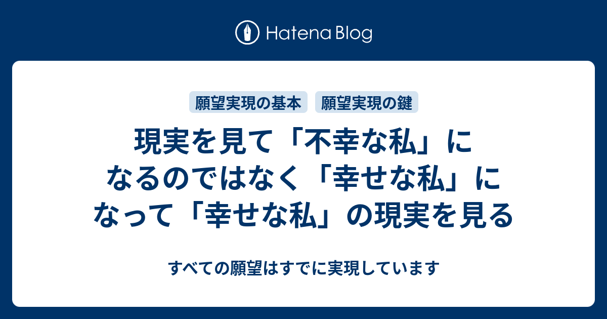 現実を見て「不幸な私」になるのではなく「幸せな私」になって「幸せな