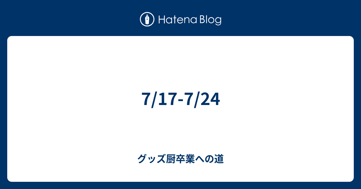 7 17 7 24 グッズ厨卒業への道