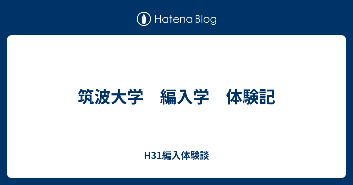 筑波大学 編入学 体験記 H31編入体験談