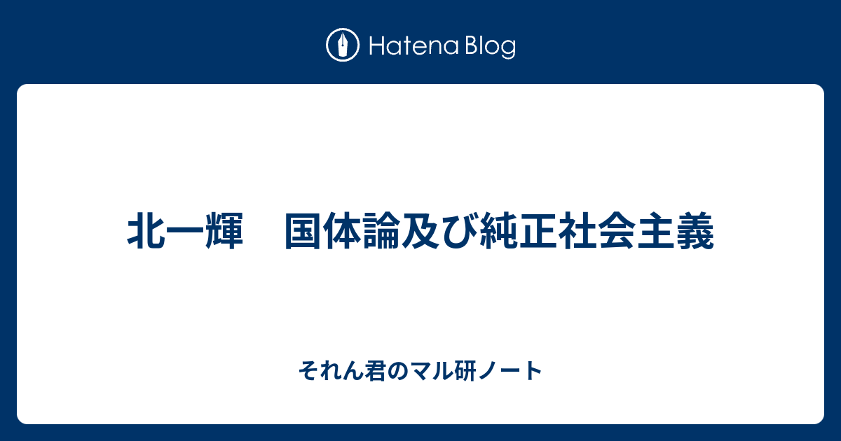 それん君のマル研ノート  北一輝　国体論及び純正社会主義