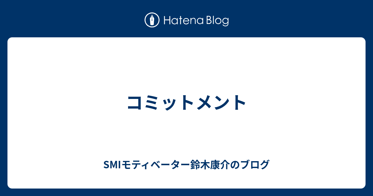 コミットメント - SMIモティベーター鈴木康介のブログ