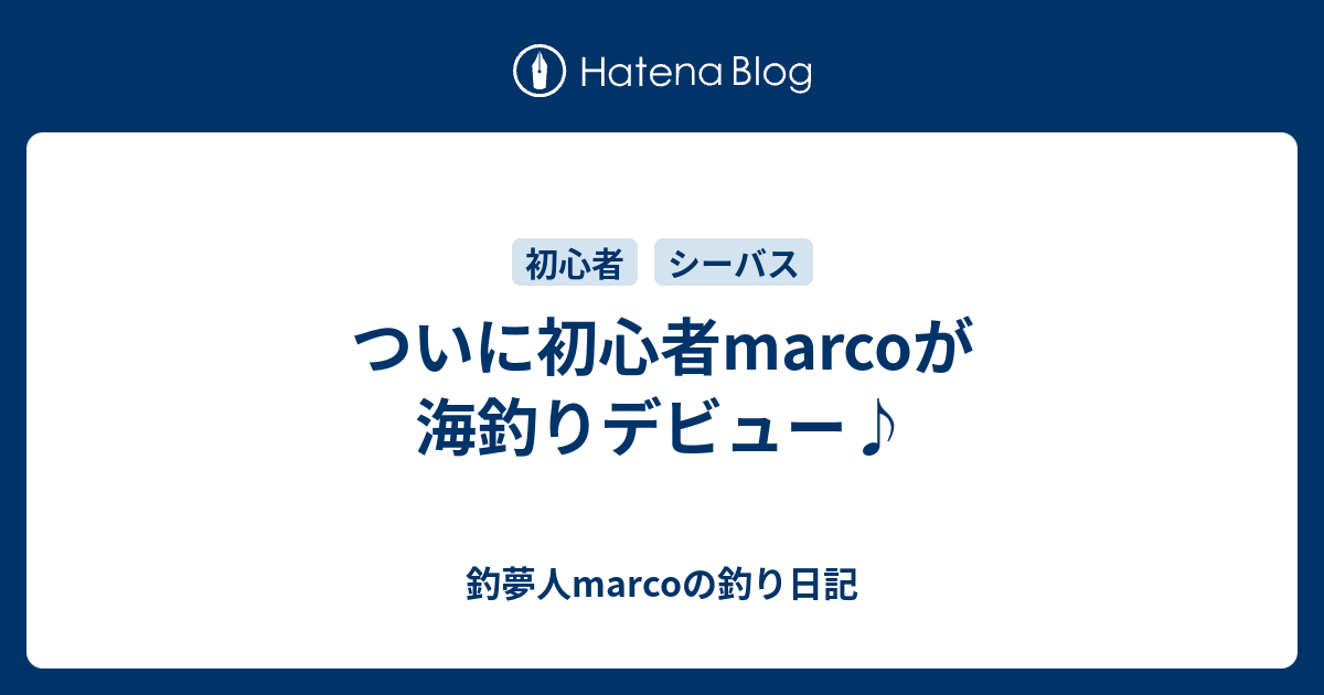 ついに初心者marcoが海釣りデビュー 釣夢人marcoの釣り日記