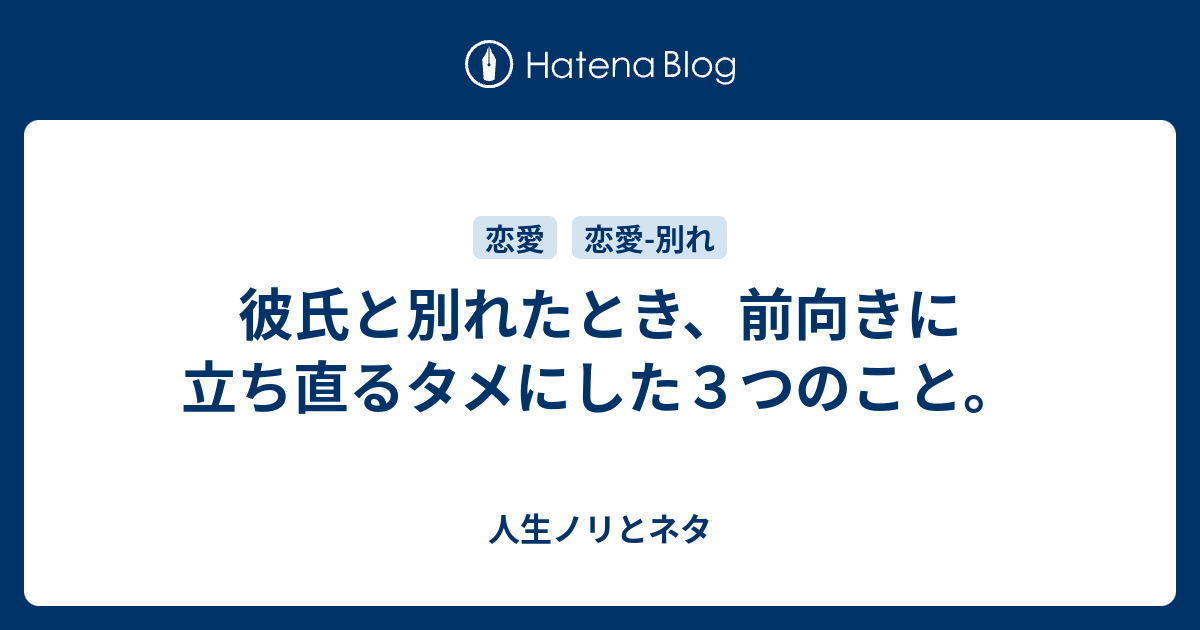 彼氏と別れたとき 前向きに立ち直るタメにした３つのこと 人生ノリとネタ