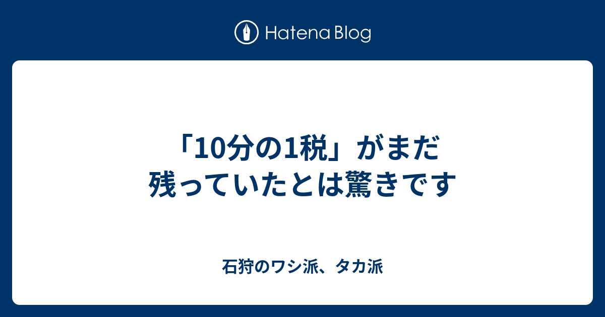 10分の1税 がまだ残っていたとは驚きです 石狩のワシとタカ派