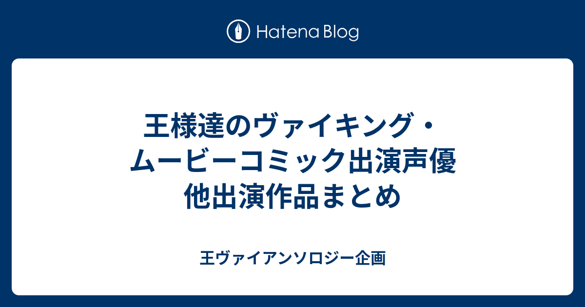 王様達のヴァイキング ムービーコミック出演声優 他出演作品まとめ 王ヴァイアンソロジー企画