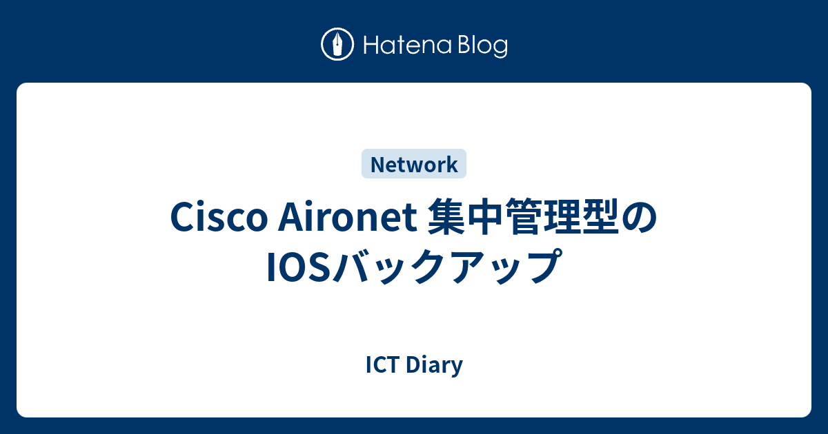 Cisco Aironet 集中管理型のiosバックアップ Ict Diary