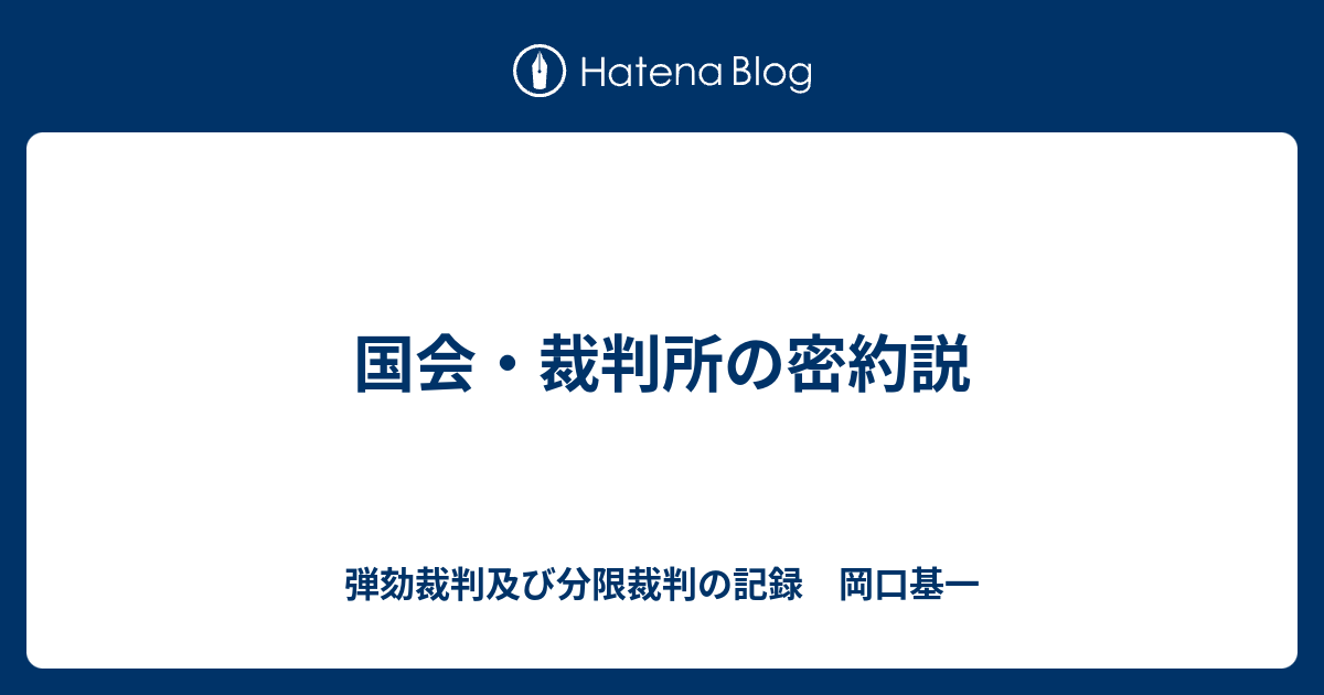 弾劾裁判及び分限裁判の記録　岡口基一  国会・裁判所の密約説