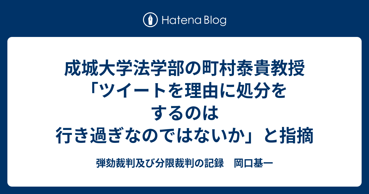 成城大学法学部の町村泰貴教授 ツイートを理由に処分をするのは行き過ぎなのではないか と指摘 分限裁判の記録 岡口基一