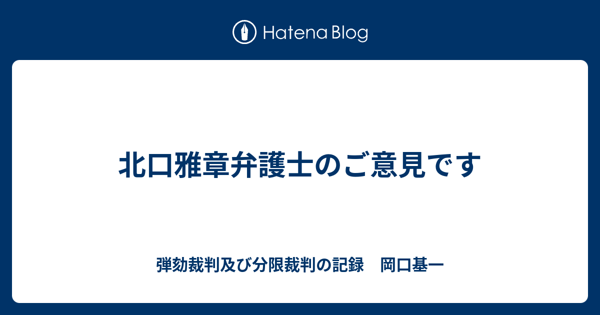 北口雅章弁護士のご意見です 分限裁判の記録 岡口基一
