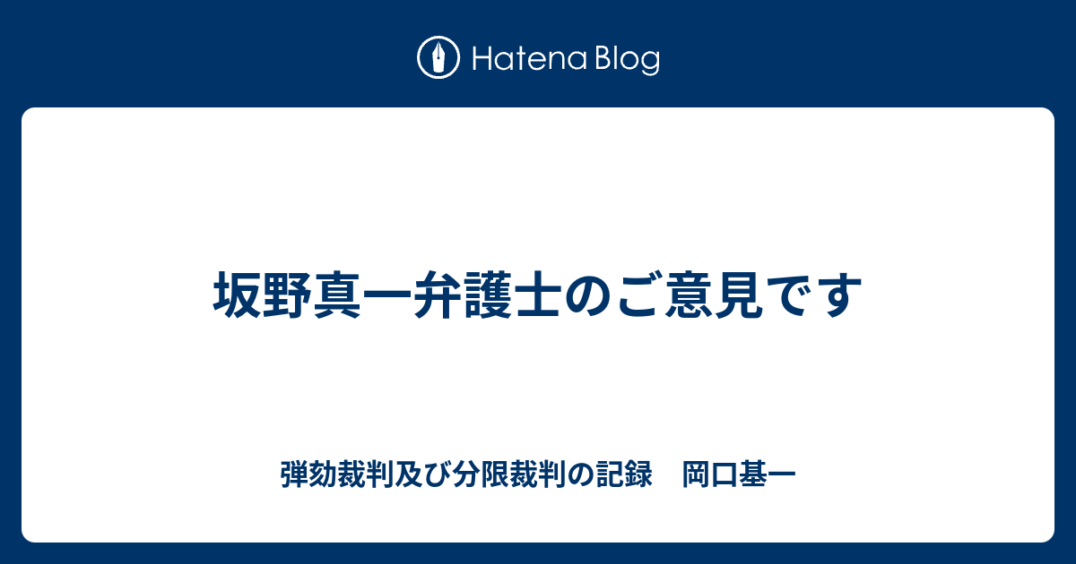 坂野真一弁護士のご意見です 分限裁判の記録 岡口基一