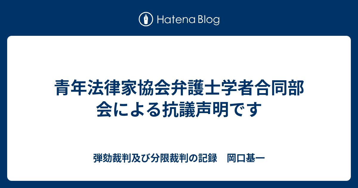 弾劾裁判及び分限裁判の記録　岡口基一  青年法律家協会弁護士学者合同部会による抗議声明です