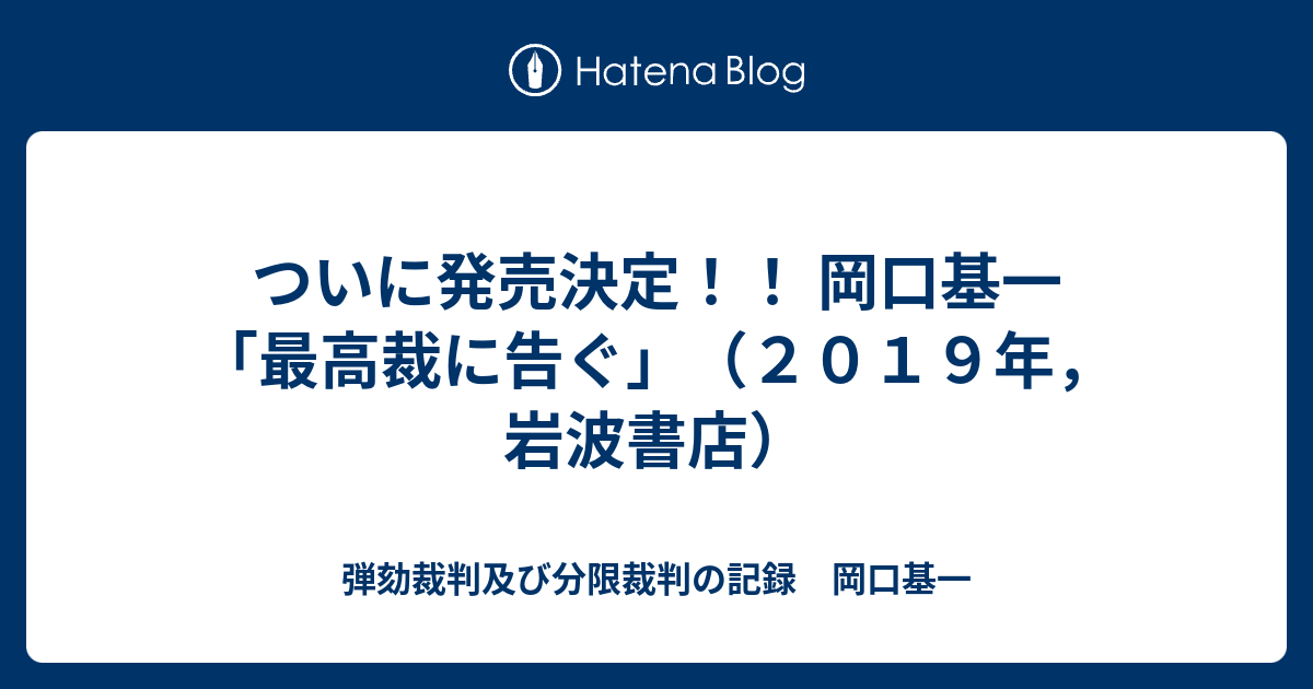 ついに発売決定 岡口基一 最高裁に告ぐ ２０１９年 岩波書店 弾劾裁判及び分限裁判の記録 岡口基一