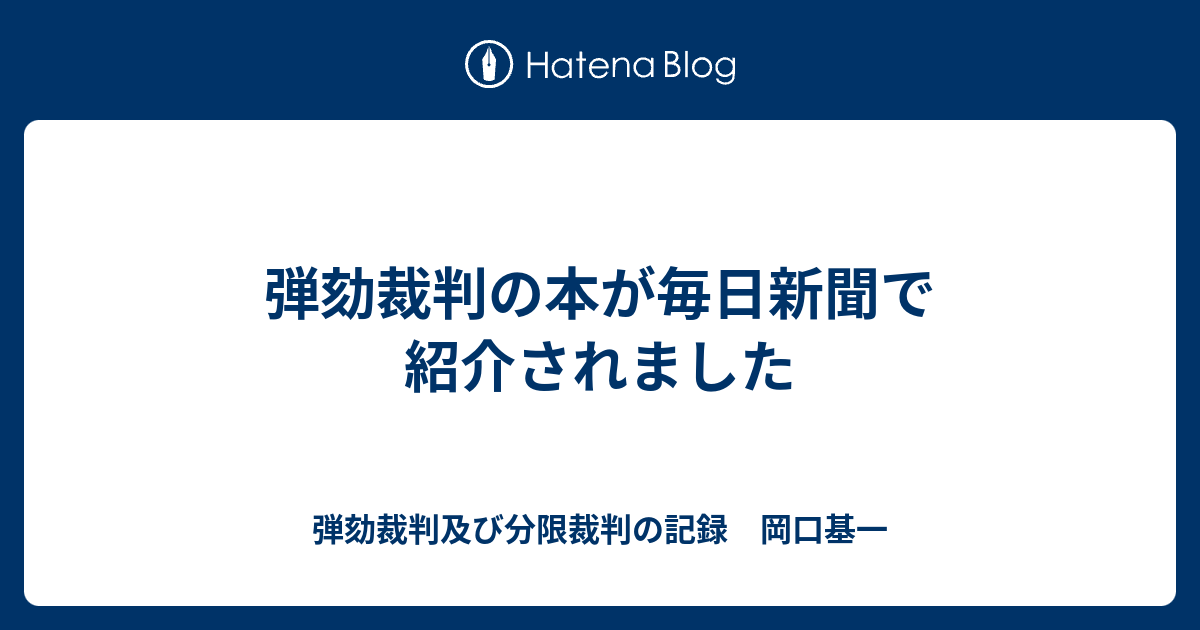 弾劾裁判の本が毎日新聞で紹介されました - 弾劾裁判及び分限裁判の記録 岡口基一