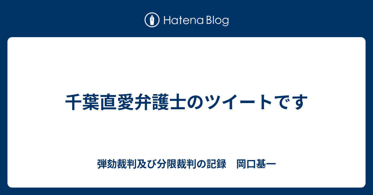 千葉直愛弁護士のツイートです 分限裁判の記録 岡口基一