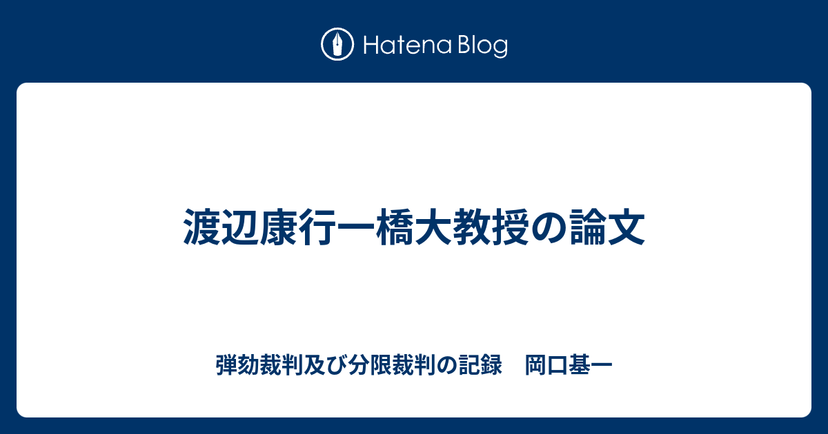 渡辺康行一橋大教授の論文 弾劾裁判及び分限裁判の記録 岡口基一