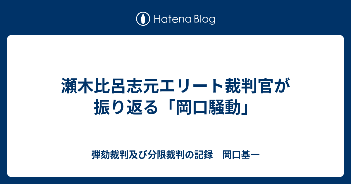 瀬木比呂志元エリート裁判官が振り返る 岡口騒動 分限裁判の記録 岡口基一