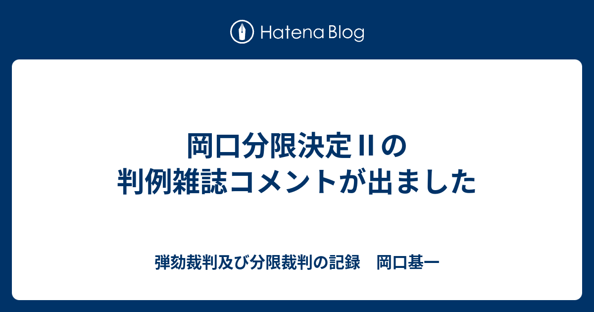 岡口分限決定 の判例雑誌コメントが出ました 分限裁判の記録 岡口基一