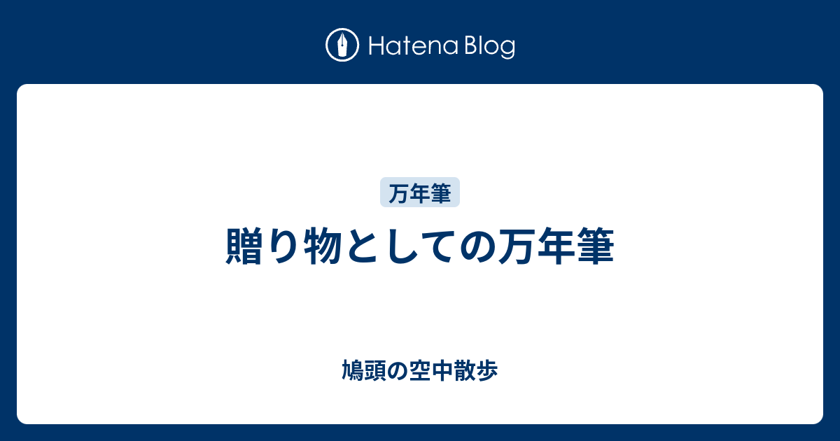 贈り物としての万年筆 鳩頭の空中散歩