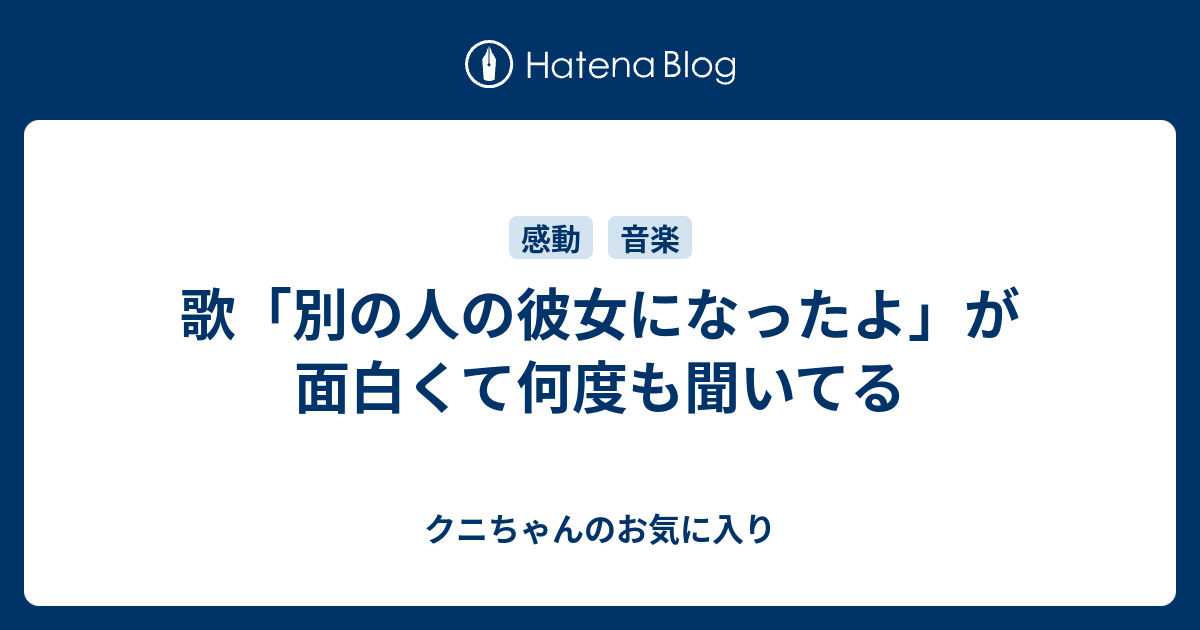 の 歌詞 に なっ の 彼氏 別 人 たよ 『別の人の彼女になったよ』がどうしてもキモかった話｜うんぱく｜note