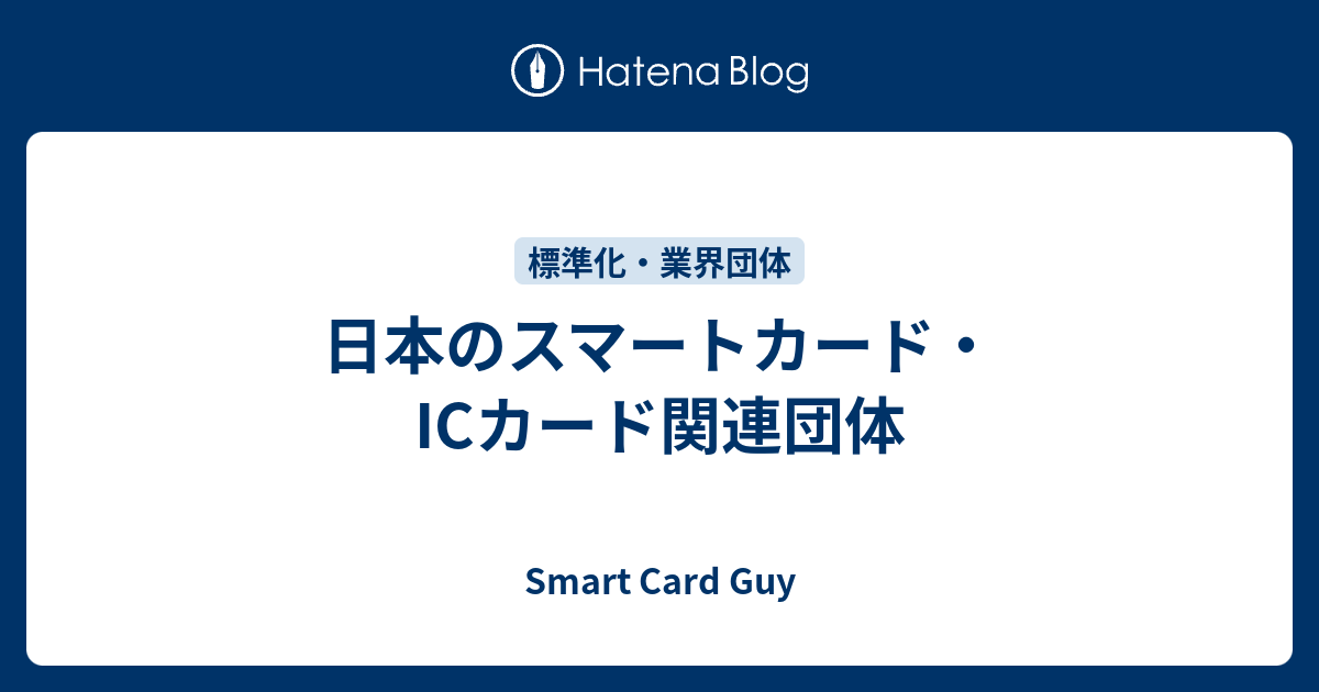 日本のスマートカード・ICカード関連団体 - Smart Card Guy