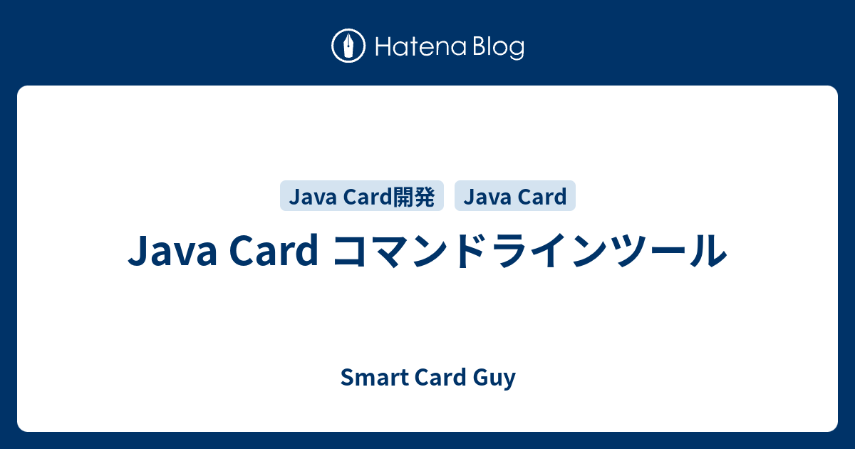 Java Card コマンドラインツール - Smart Card Guy