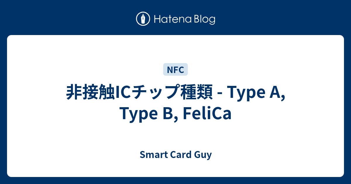 非接触ICチップ種類 Type A, Type B, FeliCa Smart Card Guy