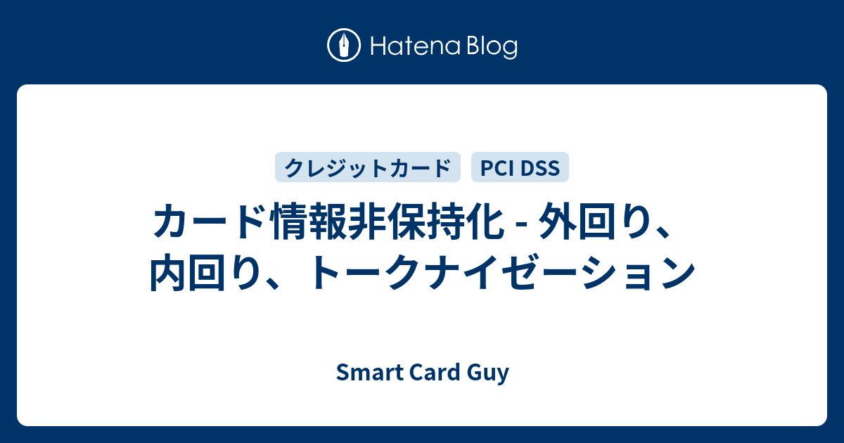 カード情報非保持化 - 外回り、内回り、トークナイゼーション - Smart Card Guy