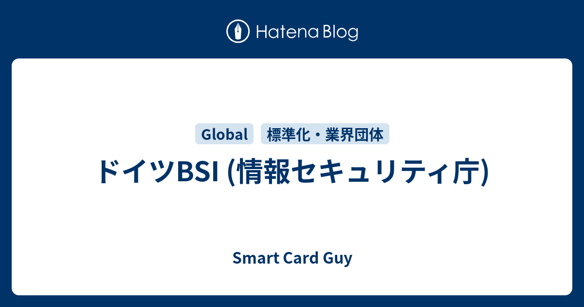 ドイツBSI (情報セキュリティ庁) - Smart Card Guy