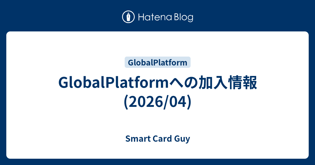 GlobalPlatformへの加入情報 (2026/04) - Smart Card Guy