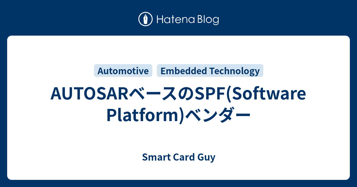 Autosarベースのspf Software Platform ベンダー Smart Card Guy