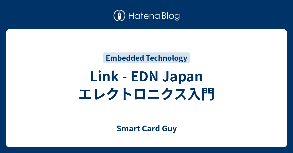 Link - EDN Japan エレクトロニクス入門 - Smart Card Guy