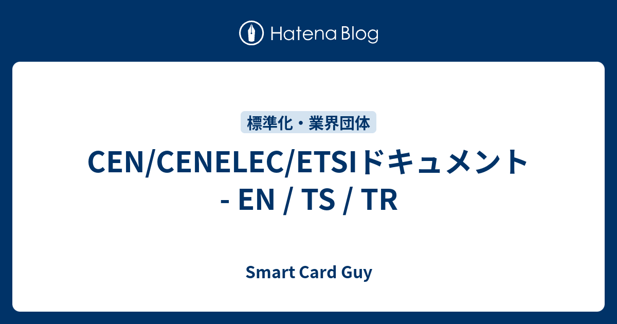 CEN/CENELEC/ETSIドキュメント - EN / TS / TR - Smart Card Guy