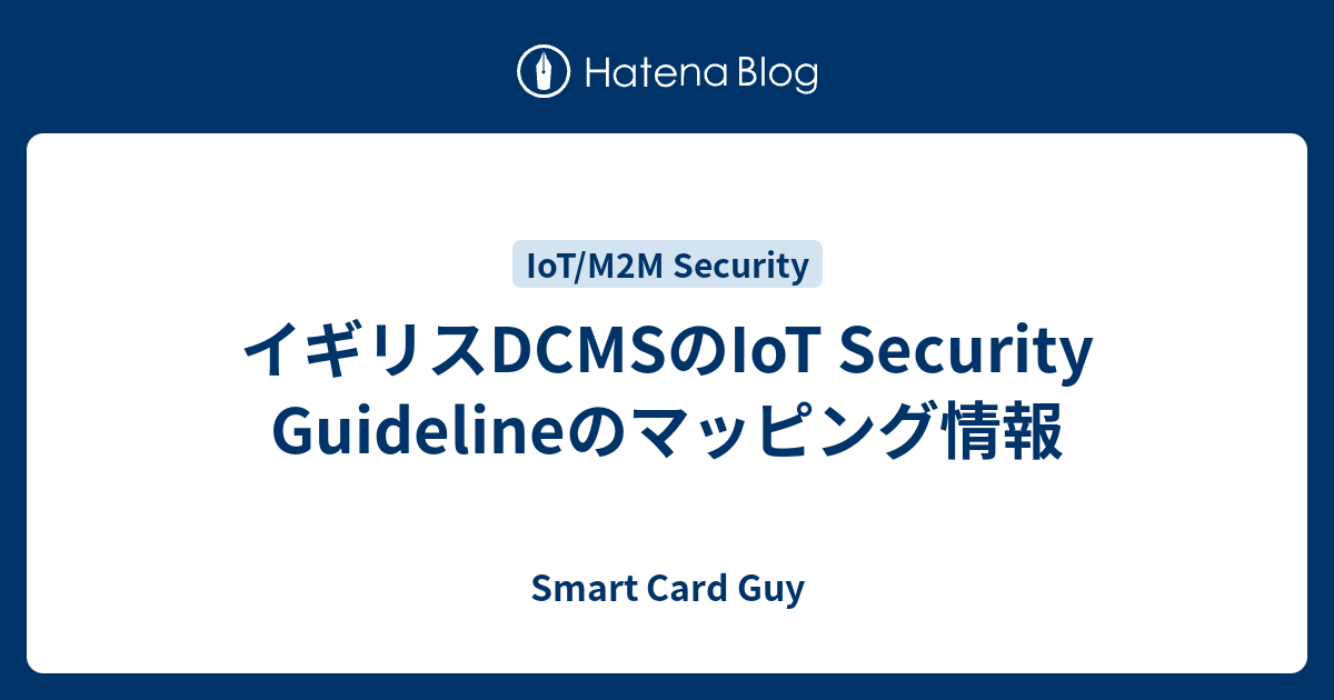 イギリスDCMSのIoT Security Guidelineのマッピング情報 - Smart Card Guy