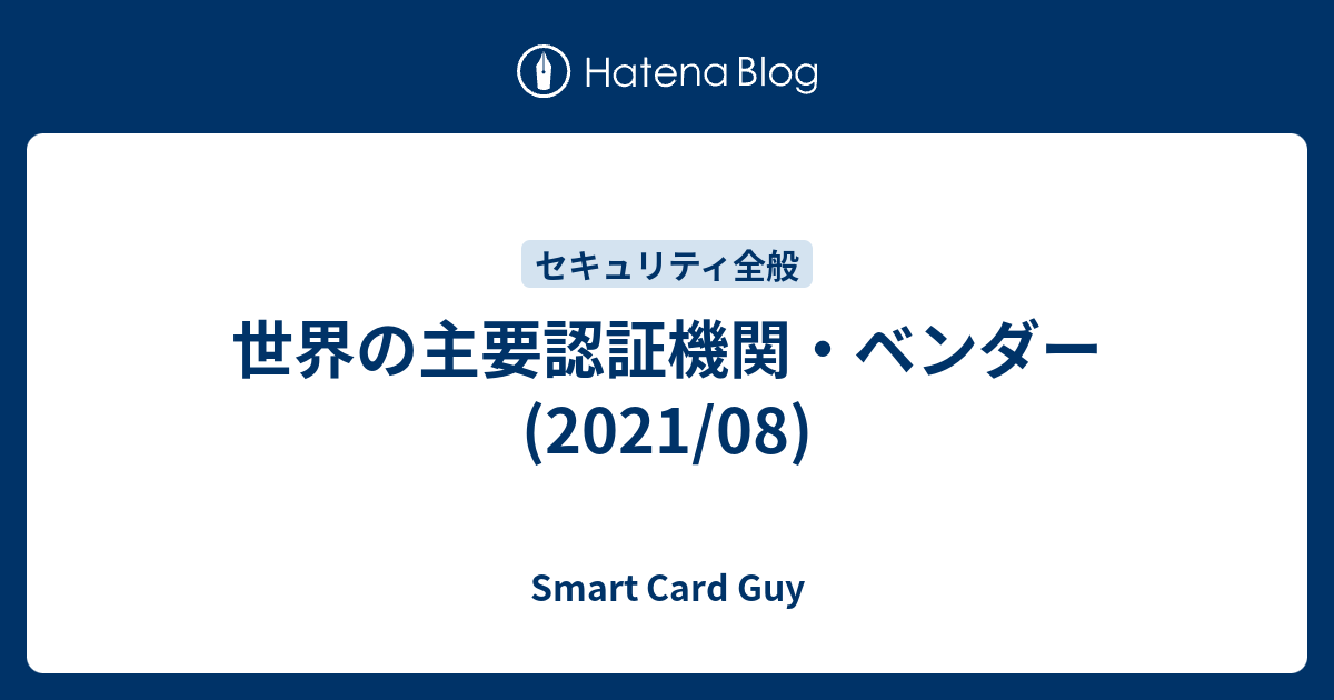 世界の主要認証機関・ベンダー (2021/08) Smart Card Guy