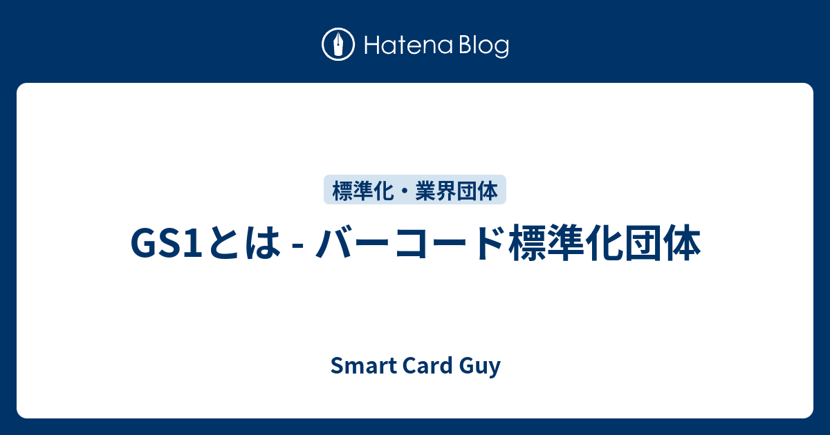 GS1とは - バーコード標準化団体 - Smart Card Guy
