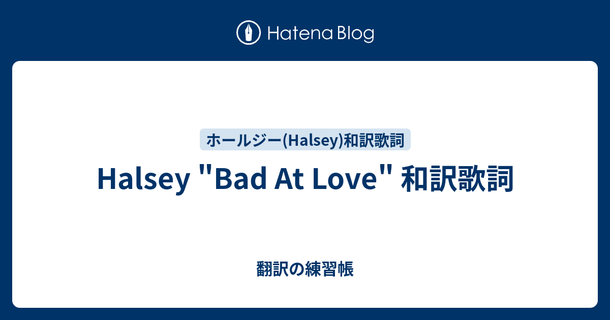 Halsey Bad At Love 和訳歌詞 翻訳の練習帳